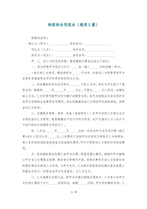 转租的合同范本(通用5篇)