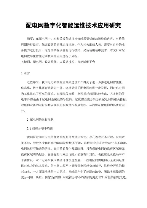 配电网数字化智能运维技术应用研究