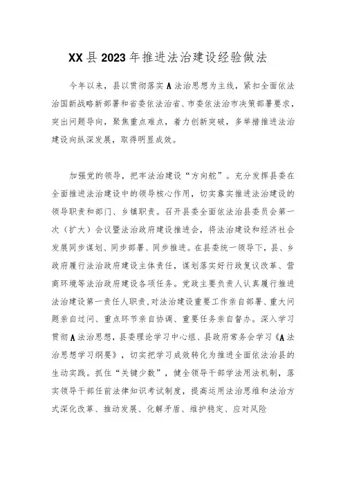 XX县2023年推进法治建设经验做法