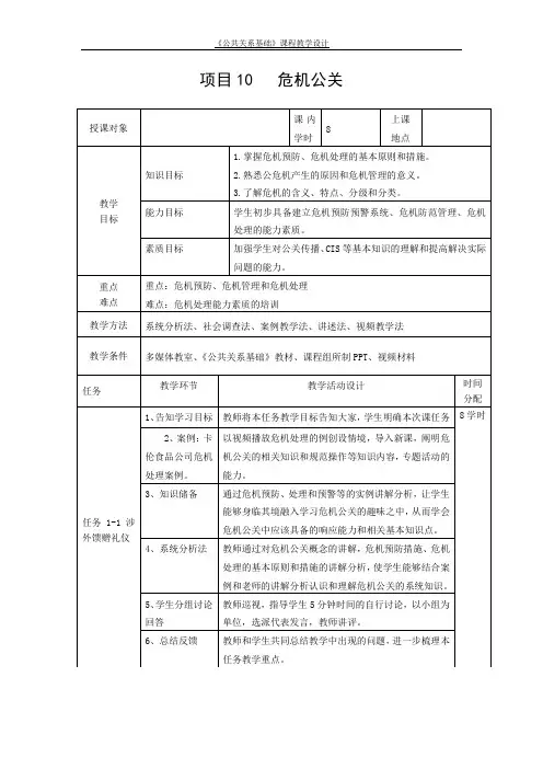 10《公共关系基础》第十章：危机公关教学设计