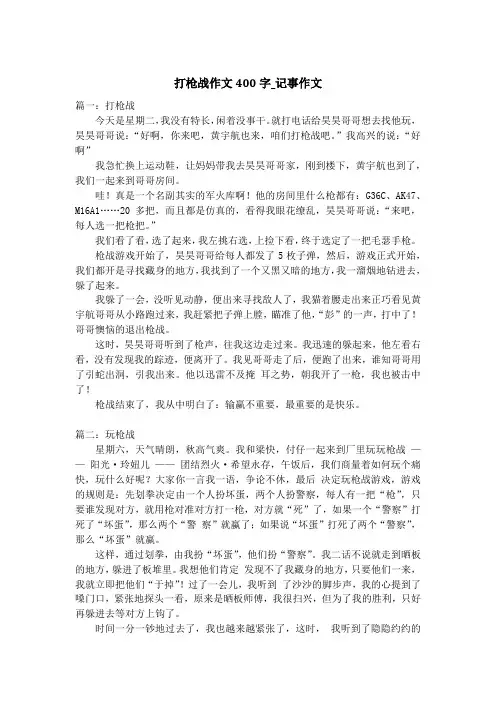 打枪战作文400字_记事作文