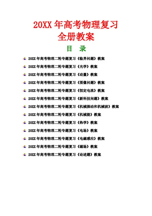 高考物理二轮复习专题教案全集
