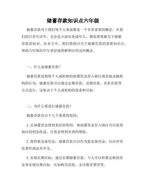 储蓄存款知识点六年级
