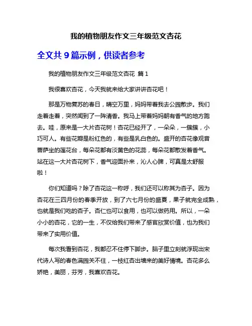 我的植物朋友作文三年级范文杏花