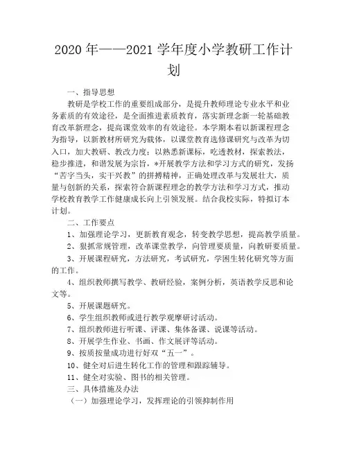 2020年——2021学年度小学教研工作计划