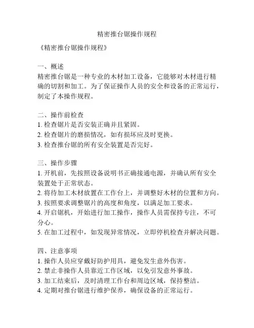 精密推台锯操作规程
