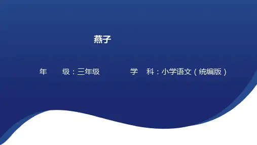 2.《燕子》第二课时课件(共20张PPT)