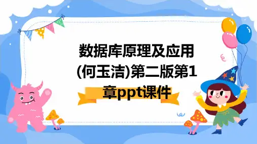 数据库原理及应用(何玉洁)第二版第1章PPT课件