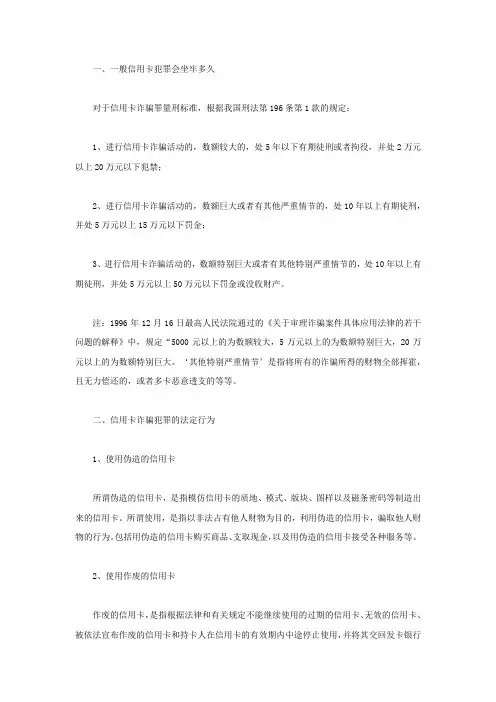 一般信用卡犯罪会坐牢多久