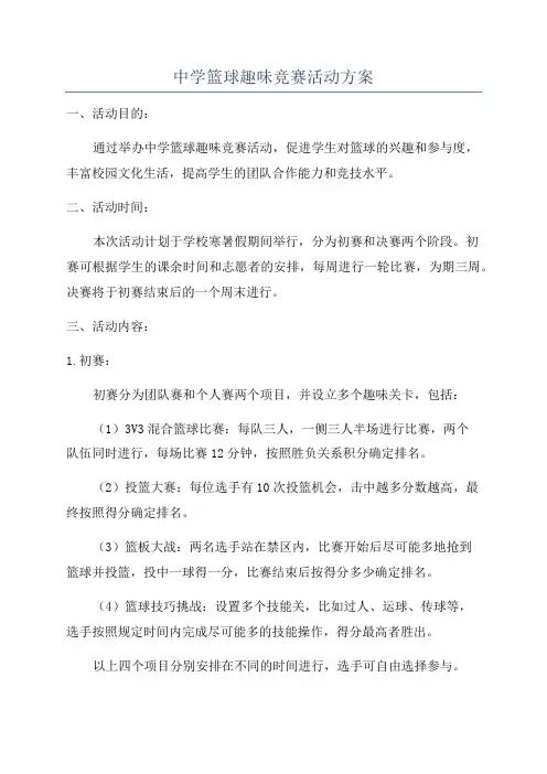中学篮球趣味竞赛活动方案