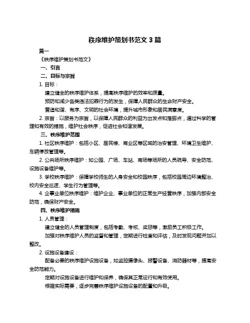 秩序维护策划书范文3篇