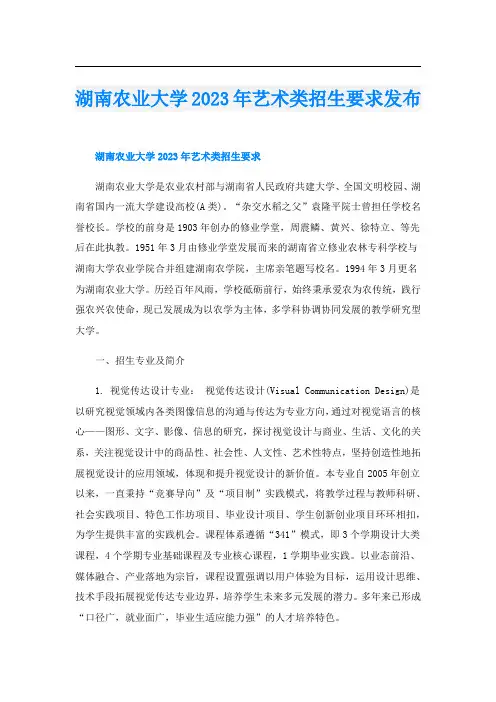 湖南农业大学2023年艺术类招生要求发布