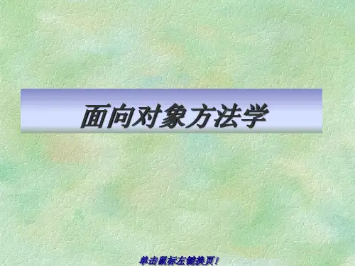 面向对象方法学