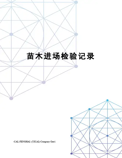 苗木进场检验记录