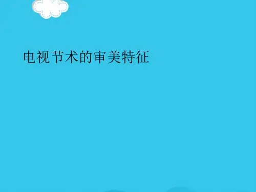 【精选】电视节术的审美特征PPT实用资料