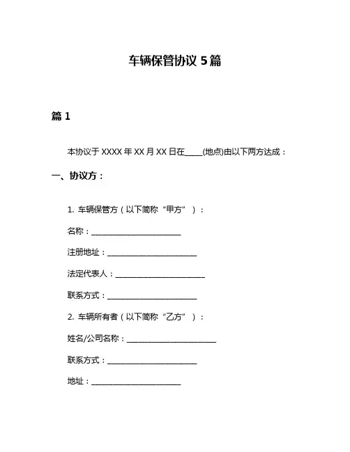 车辆保管协议5篇