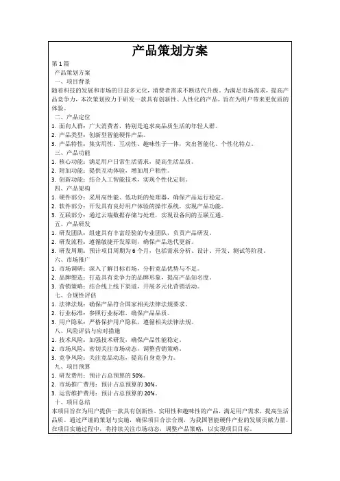 产品策划方案