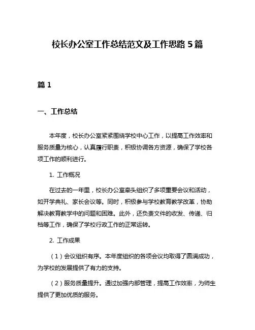 校长办公室工作总结范文及工作思路5篇