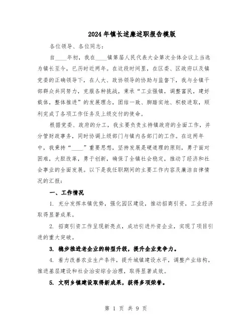2024年镇长述廉述职报告模版（4篇）