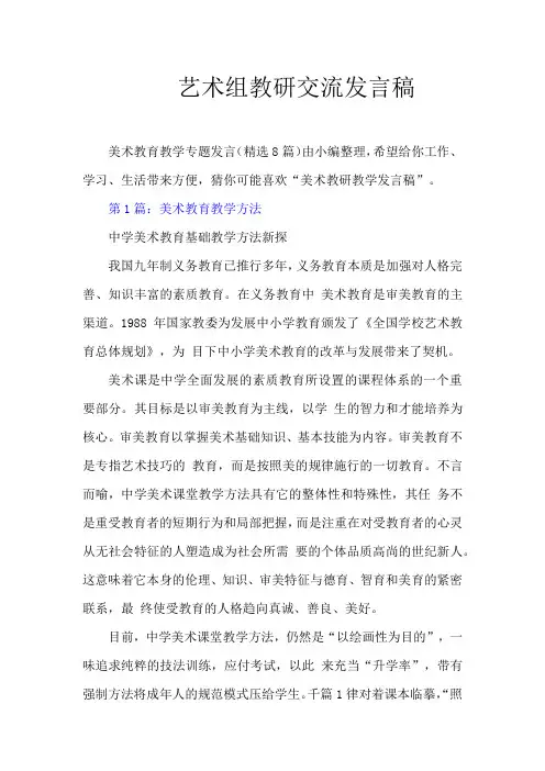 美术教育教学专题发言稿