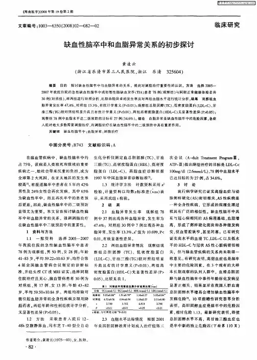 缺血性脑卒中和血脂异常关系的初步探讨