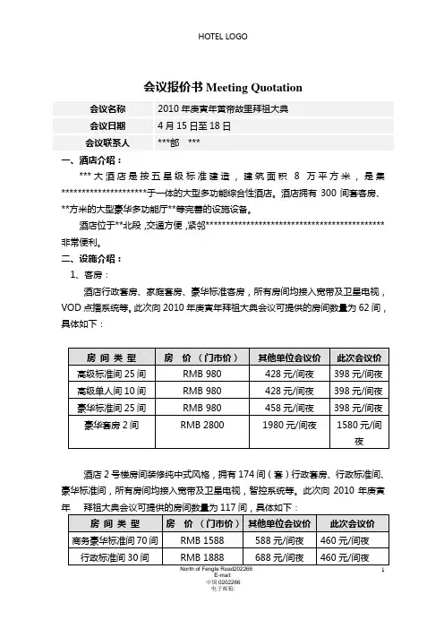 五星级酒店会议报价书