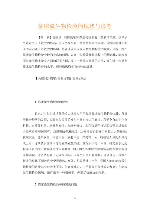 临床微生物检验的现状与思考
