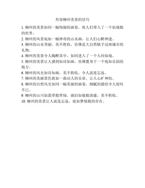 形容柳州美景的佳句
