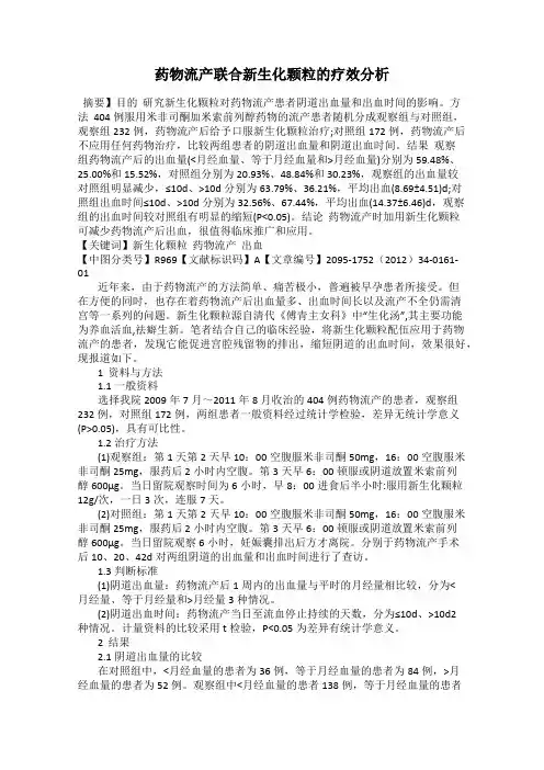 药物流产联合新生化颗粒的疗效分析