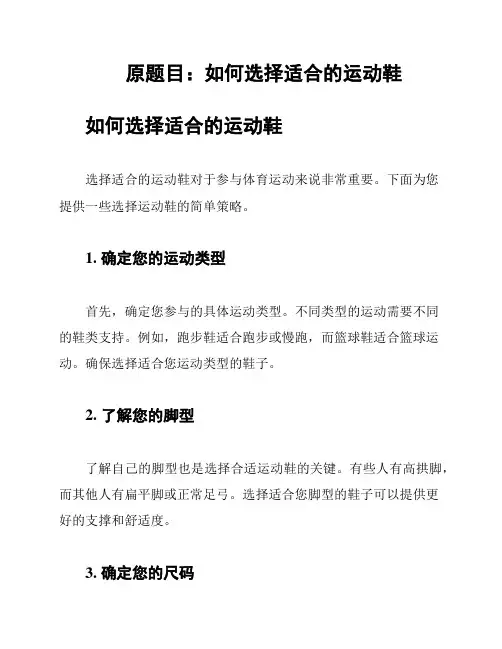 原题目：如何选择适合的运动鞋