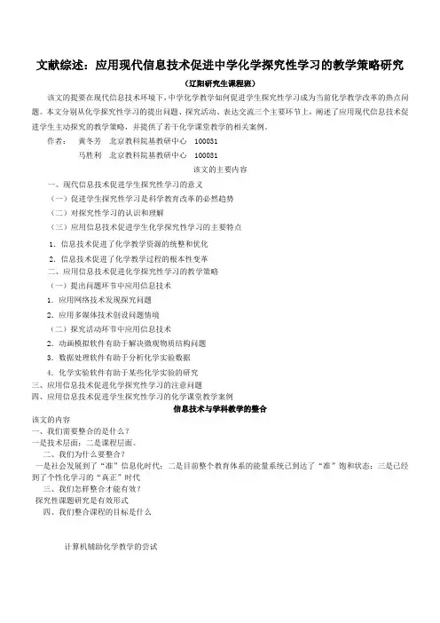 文献综述应用现代信息技术促进中学化学探究性学习的教学策略研.