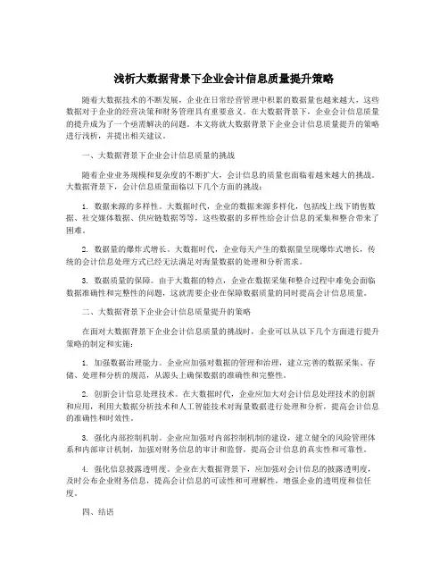 浅析大数据背景下企业会计信息质量提升策略