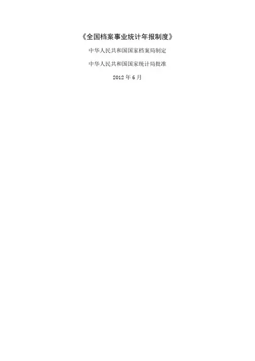 《全国档案事业统计年报制度》-223页word资料