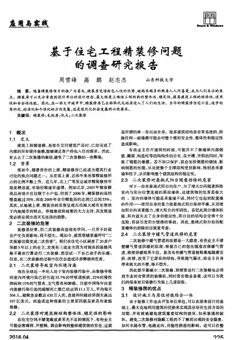 基于住宅工程精装修问题的调查研究报告
