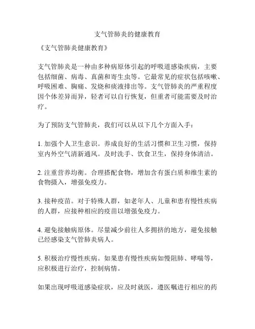 支气管肺炎的健康教育