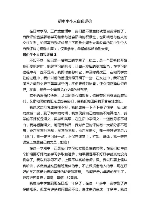 初中生个人自我评价（精选5篇）