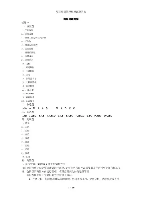 项目质量管理模拟试题答案