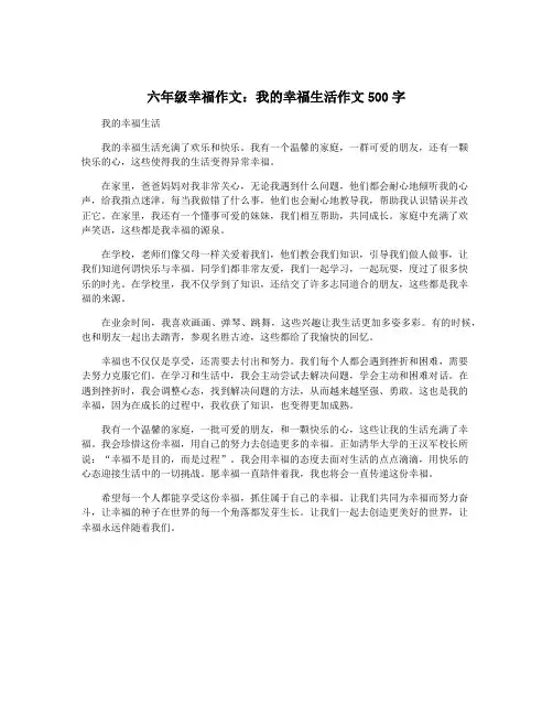 六年级幸福作文：我的幸福生活作文500字