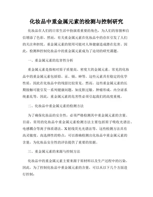 化妆品中重金属元素的检测与控制研究