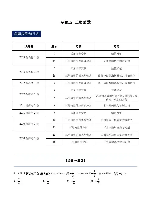 专题五 三角函数(学生版)--2020-2023高考真题数学专题分类汇编