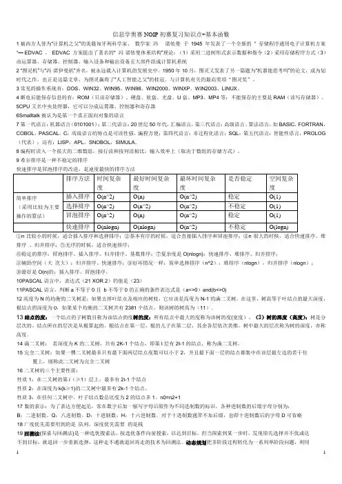 信息学奥赛NOIP初赛复习知识点+基本函数