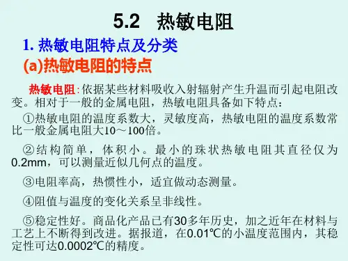 第六章__热辐射探测(热敏电阻和热电偶,热电堆)