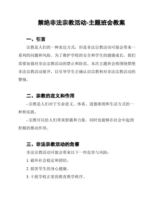 禁绝非法宗教活动-主题班会教案