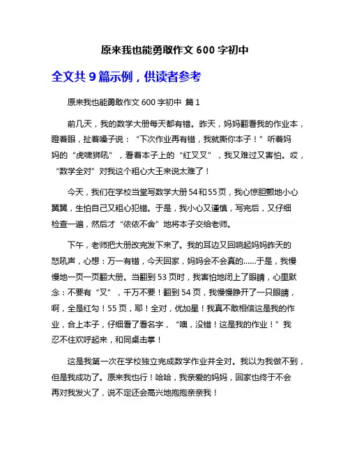 原来我也能勇敢作文600字初中