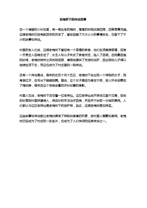 老槐树下的传说故事