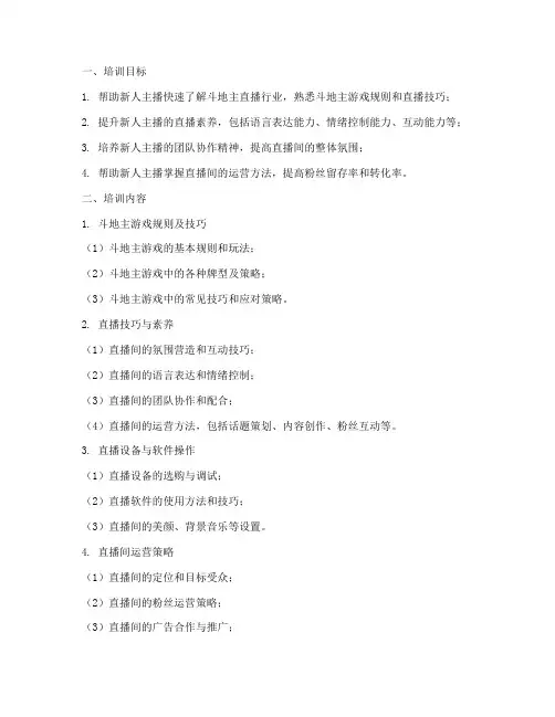 斗地主新人主播培训计划方案