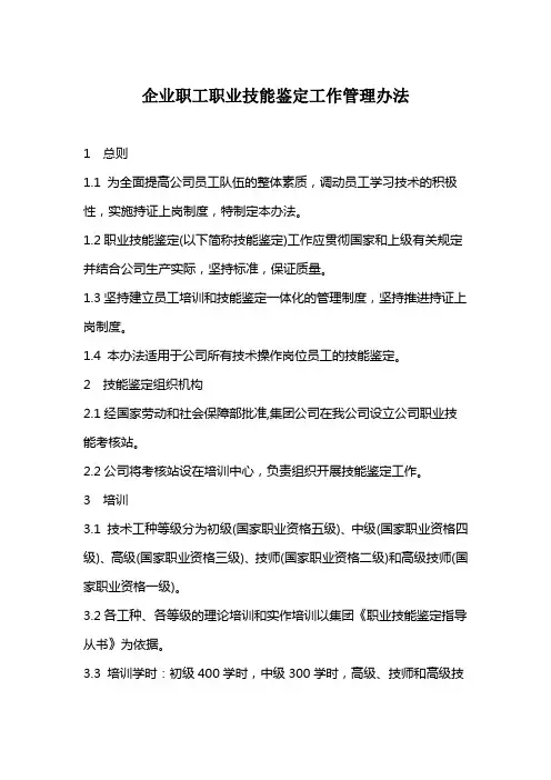 企业职工职业技能鉴定工作管理办法