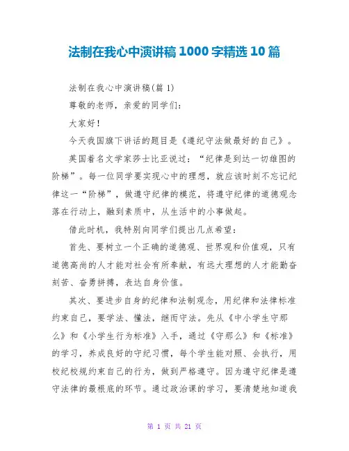法制在我心中演讲稿1000字精选10篇
