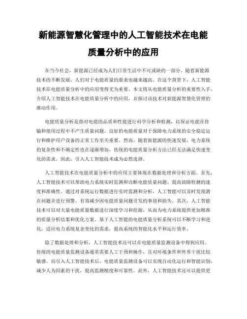 新能源智慧化管理中的人工智能技术在电能质量分析中的应用