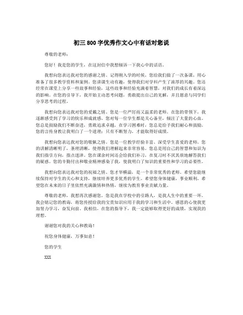 初三800字优秀作文心中有话对您说